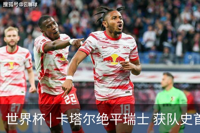 世界杯 | 卡塔尔绝平瑞士 获队史首个世界杯积分