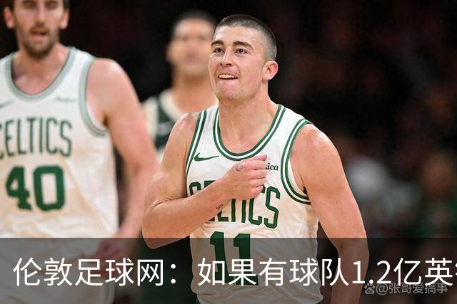 伦敦足球网：如果有球队1.2亿英镑求购恩佐，切尔西将不会阻拦
