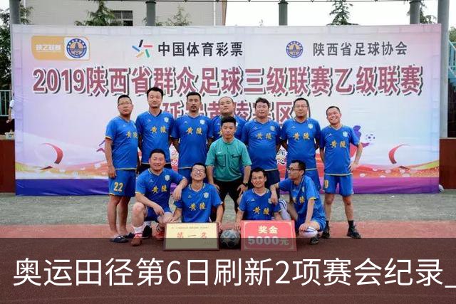 奥运田径第6日刷新2项赛会纪录 尘封16年纪录告破